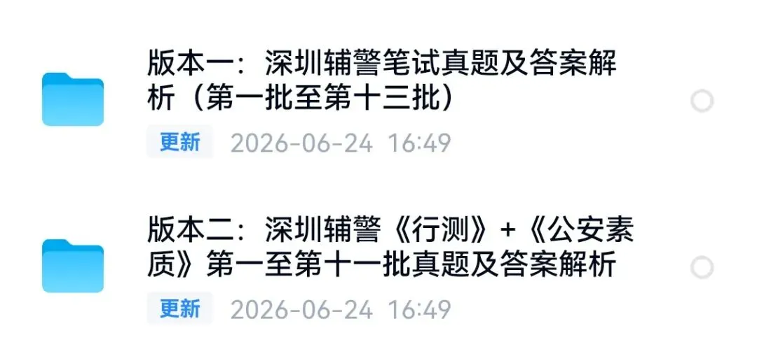 深圳辅警最全历年真题含答案解析(第一至第十三批)免费领取下载!-第5张图片-四季读书网 深圳辅警最全历年真题含答案解析(第一至第十三批)免费领取下载!-第5张图片-四季读书网