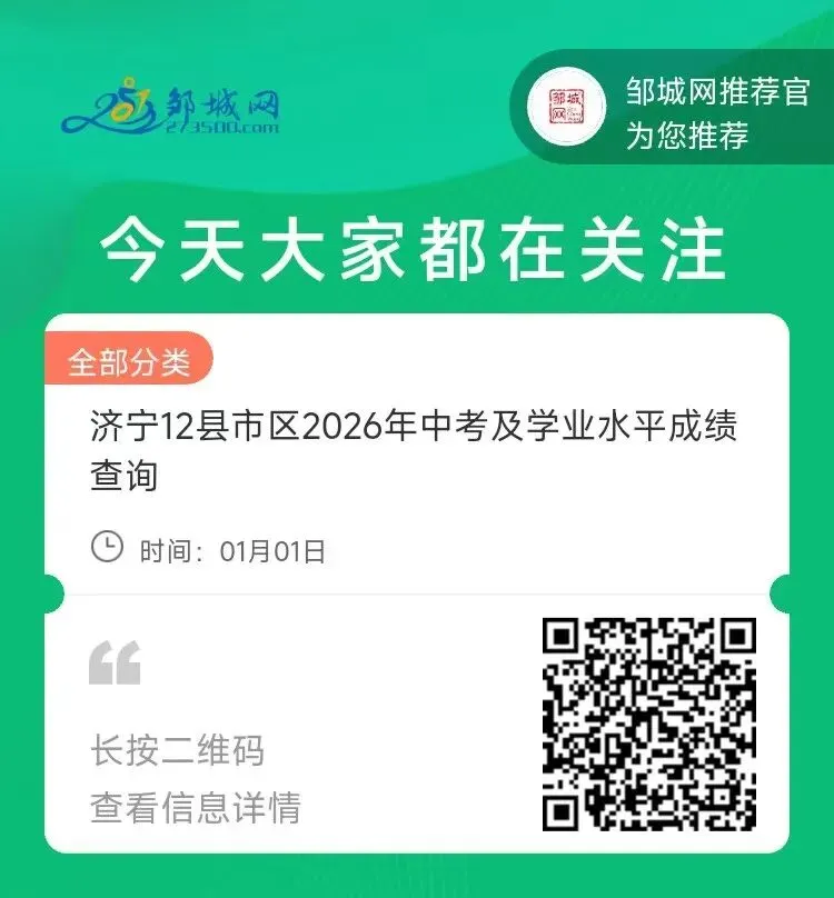 邹城市2026(中考) 成绩查询功能开放-第1张图片-四季读书网 邹城市2026(中考) 成绩查询功能开放-第1张图片-四季读书网