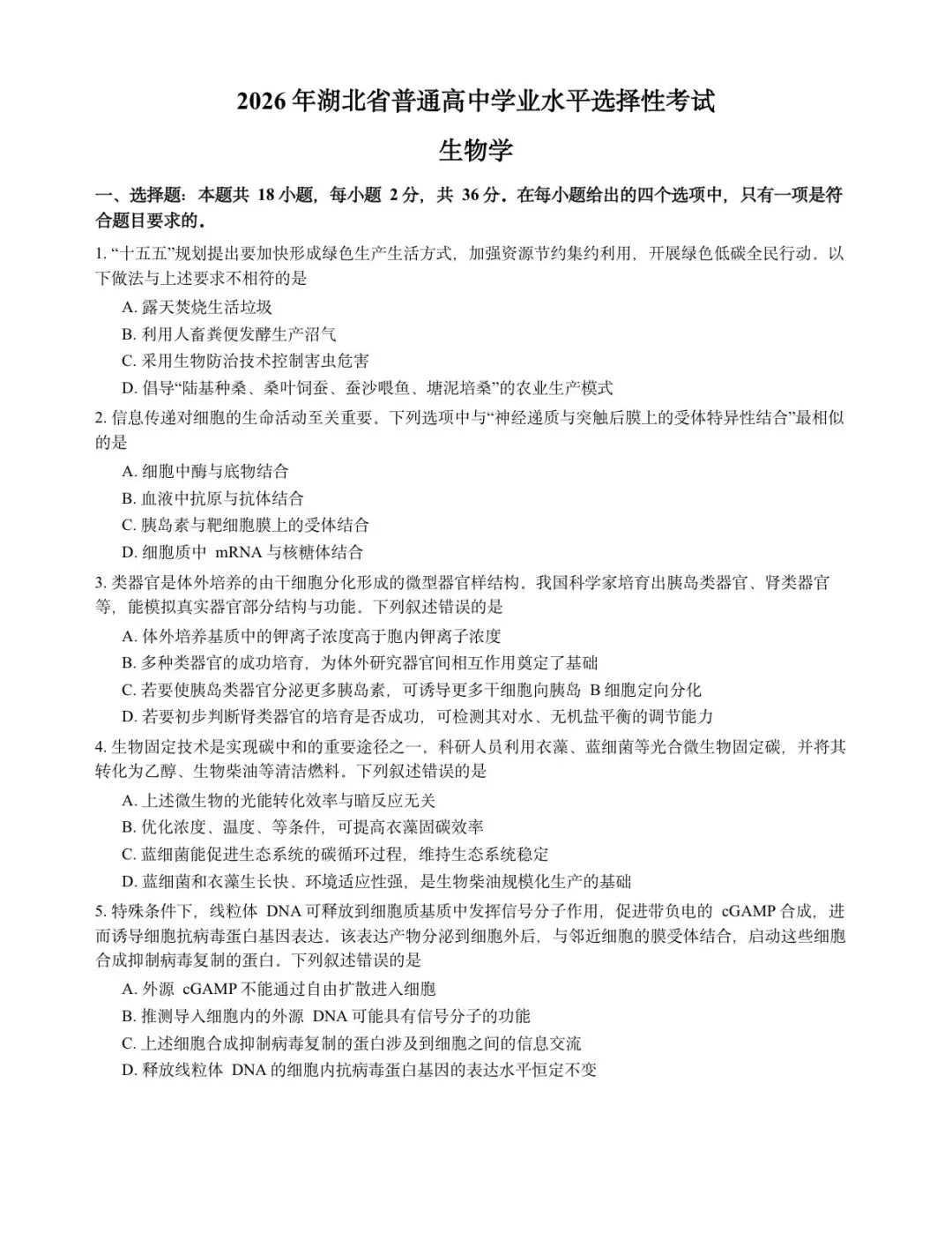2026年湖北高考真题|生物卷-第1张图片-四季读书网