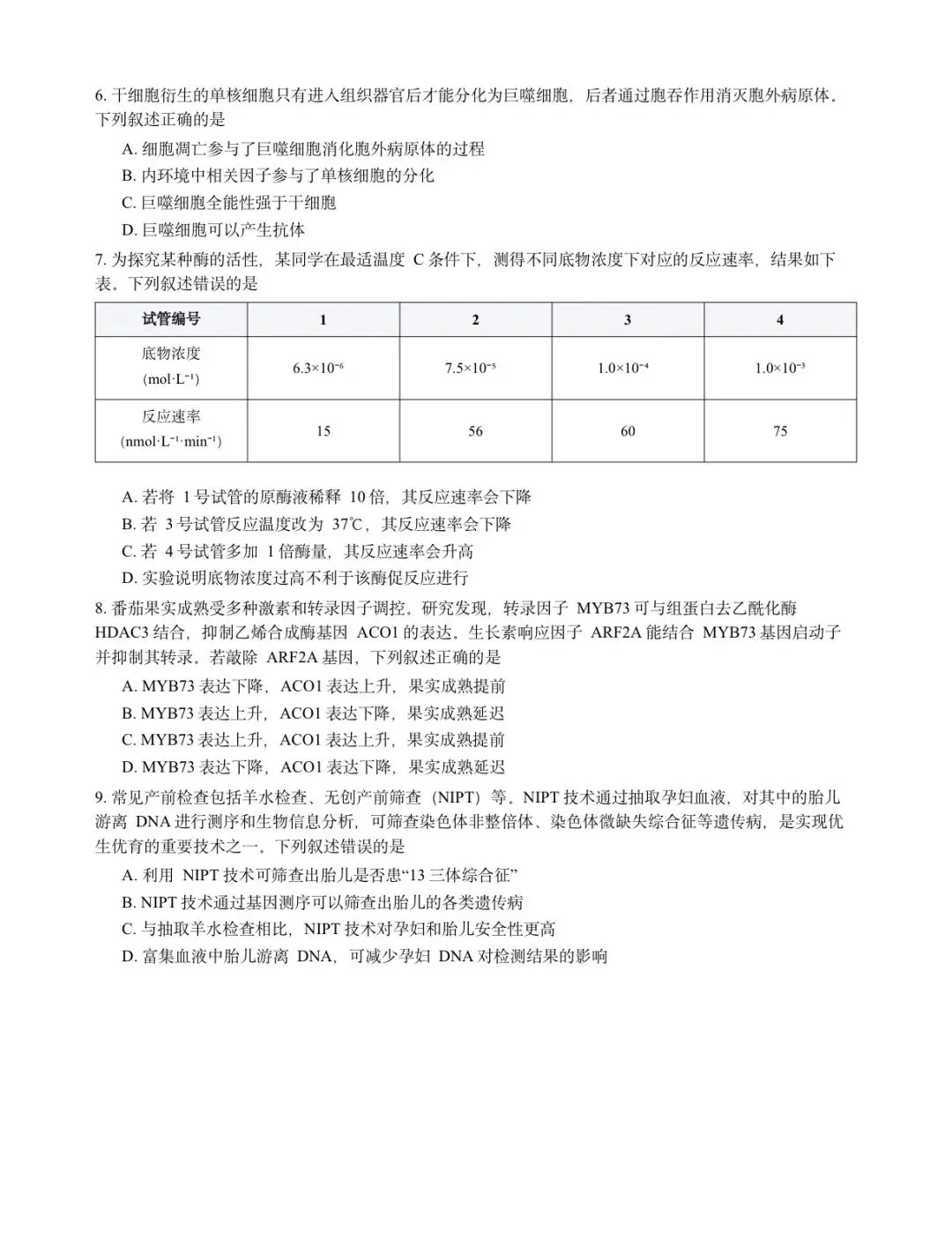 2026年湖北高考真题|生物卷-第2张图片-四季读书网