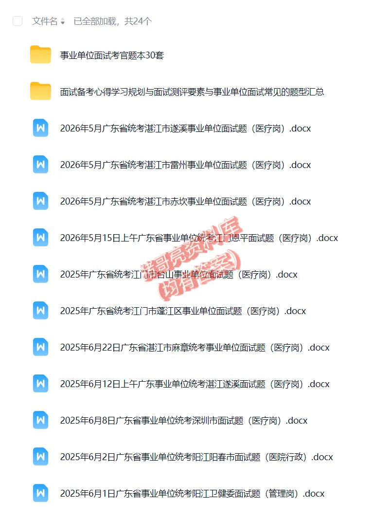广东统考医疗事业编单位历年面试真题题目解析参考答案逐字稿合集资料汇总22套-第1张图片-四季读书网 广东统考医疗事业编单位历年面试真题题目解析参考答案逐字稿合集资料汇总22套-第1张图片-四季读书网