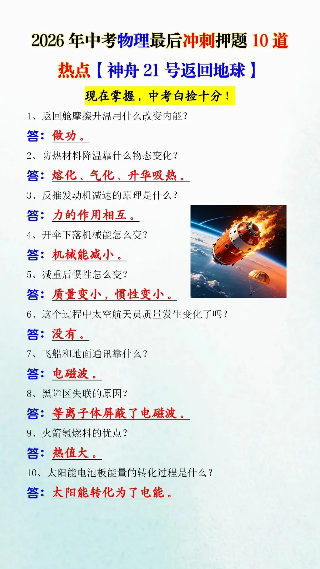 中考物理最后冲刺押题10道——热点【神舟21号返回地球】(可打印),必掌握!-第3张图片-四季读书网