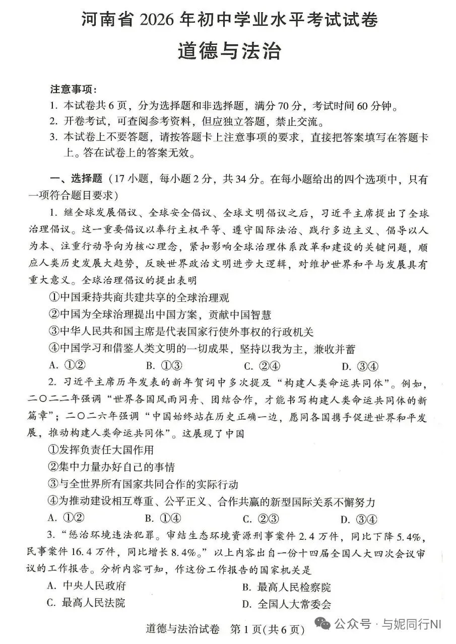 〈2026中考真题19〉河南省2026年初中学业水平考试试卷道德与法治试题及答案-第1张图片-四季读书网