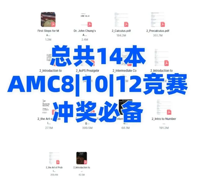 AMC12数学竞赛超全备考资料合集,真题+教材+规划+公式+题库-第1张图片-四季读书网