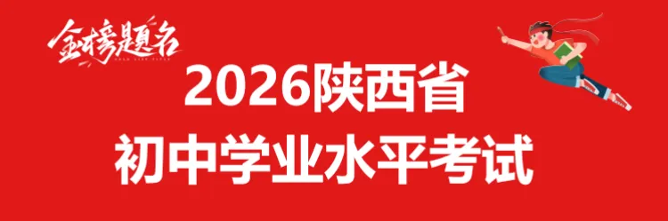 2026陕西中考试卷及部分参考答案——英语-第1张图片-四季读书网