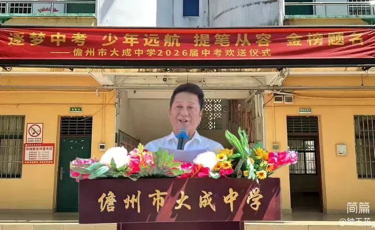 儋州市大成中学2026届中考欢送仪式圆满举行-第4张图片-四季读书网