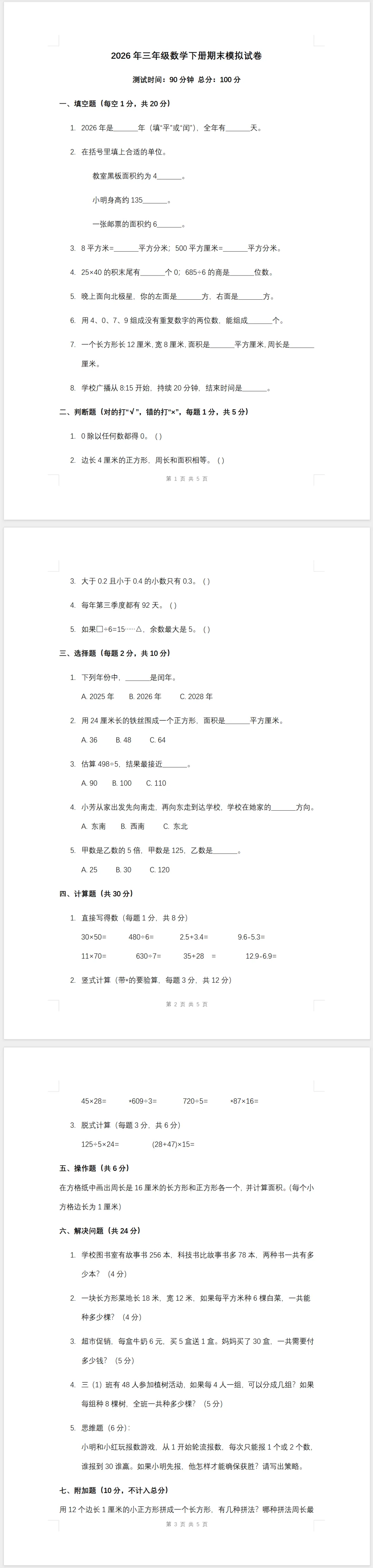 2026年三年级数学下册期末模拟试卷(含答案)-第1张图片-四季读书网