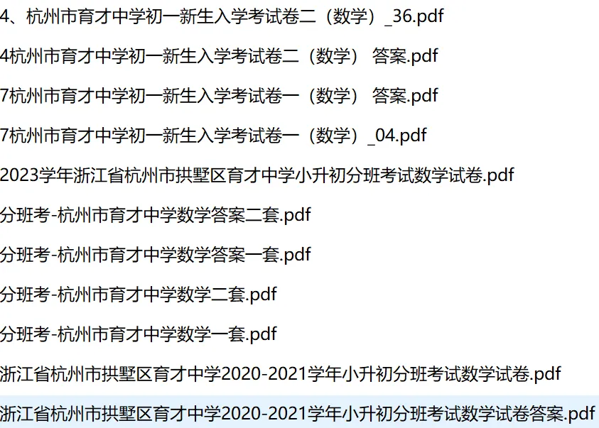 2025年杭州各区、育才小升初分班考真题分享-第1张图片-四季读书网