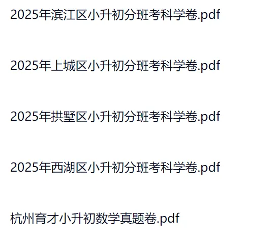 2025年杭州各区、育才小升初分班考真题分享-第2张图片-四季读书网