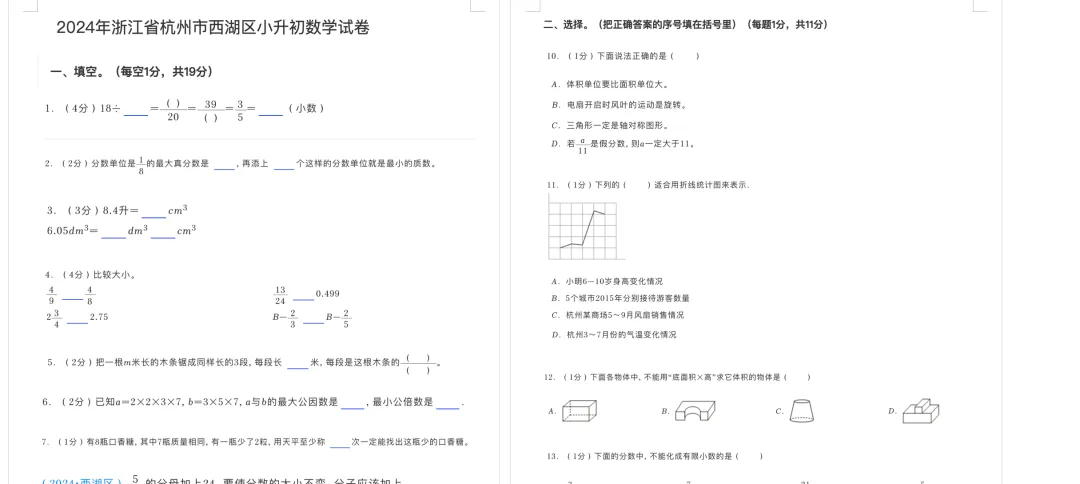 2025年杭州各区、育才小升初分班考真题分享-第11张图片-四季读书网