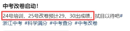 中考今日启动阅卷!28号结束?温州6月30日出成绩!杭州有可能提前?-第4张图片-四季读书网