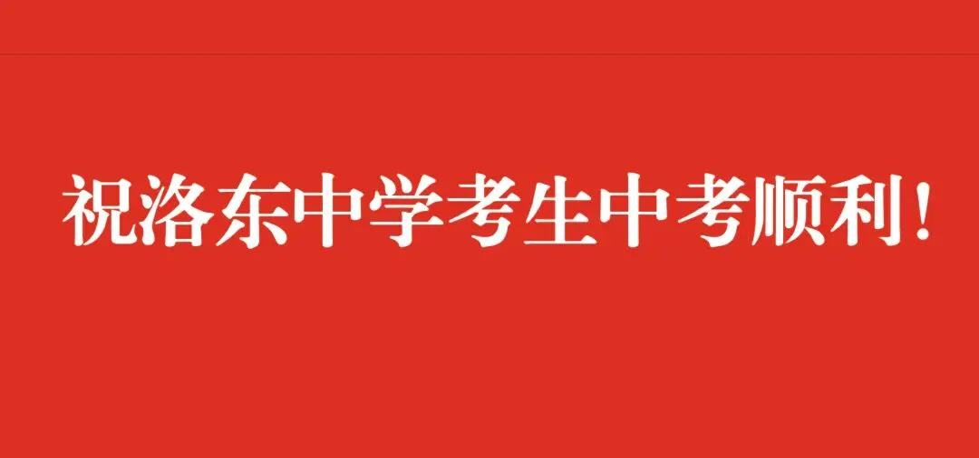 中考这件小事|洛东杂记-第1张图片-四季读书网