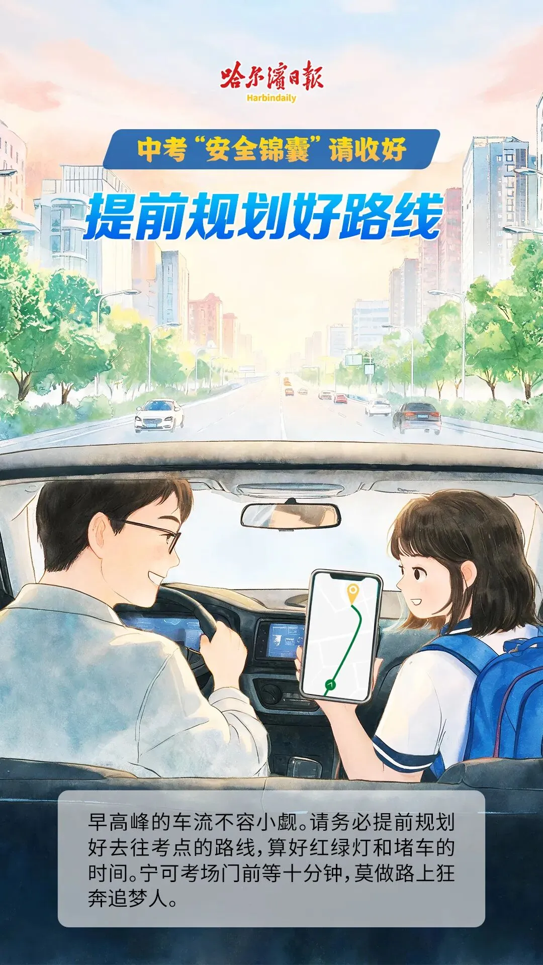 8张海报,8个中考“安全锦囊”|送给每一位奔赴考场的你-第2张图片-四季读书网