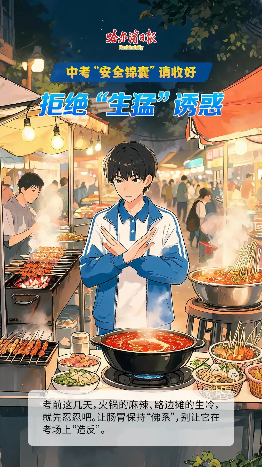8张海报,8个中考“安全锦囊”|送给每一位奔赴考场的你-第6张图片-四季读书网