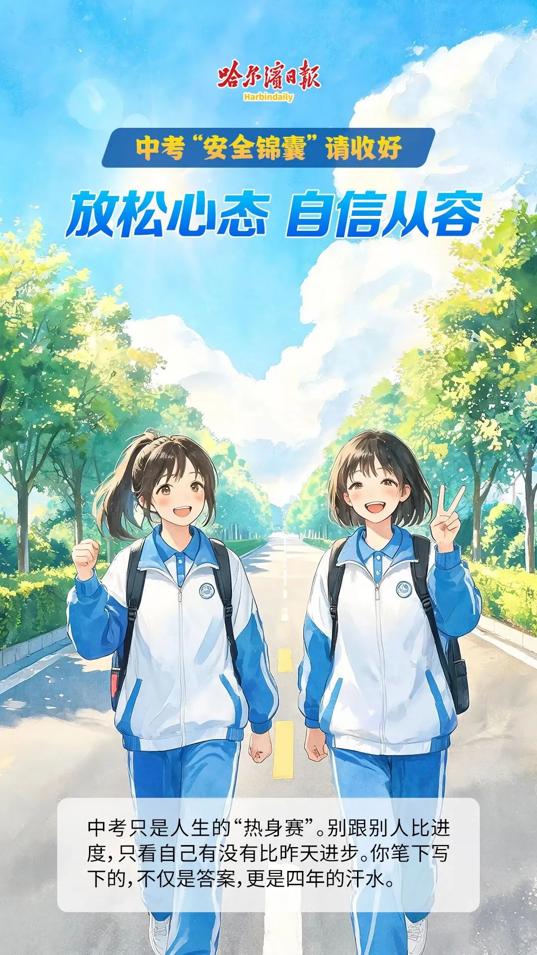 8张海报,8个中考“安全锦囊”|送给每一位奔赴考场的你-第9张图片-四季读书网