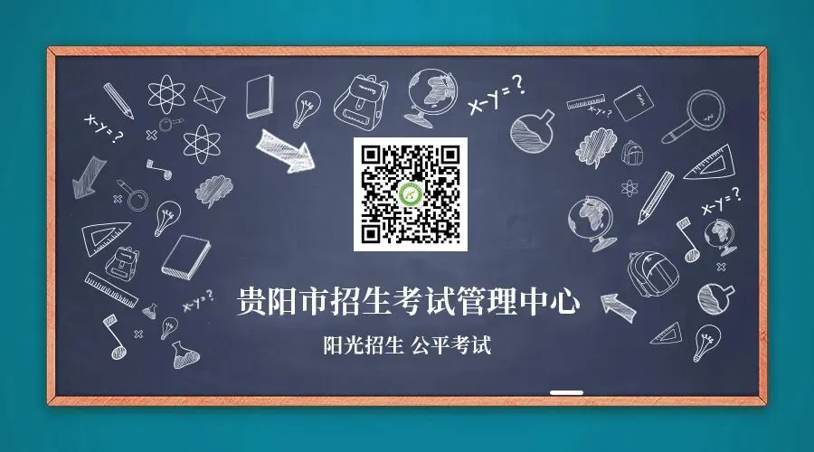 贵阳贵安学子:中考后这些重要时间点须关注-第3张图片-四季读书网