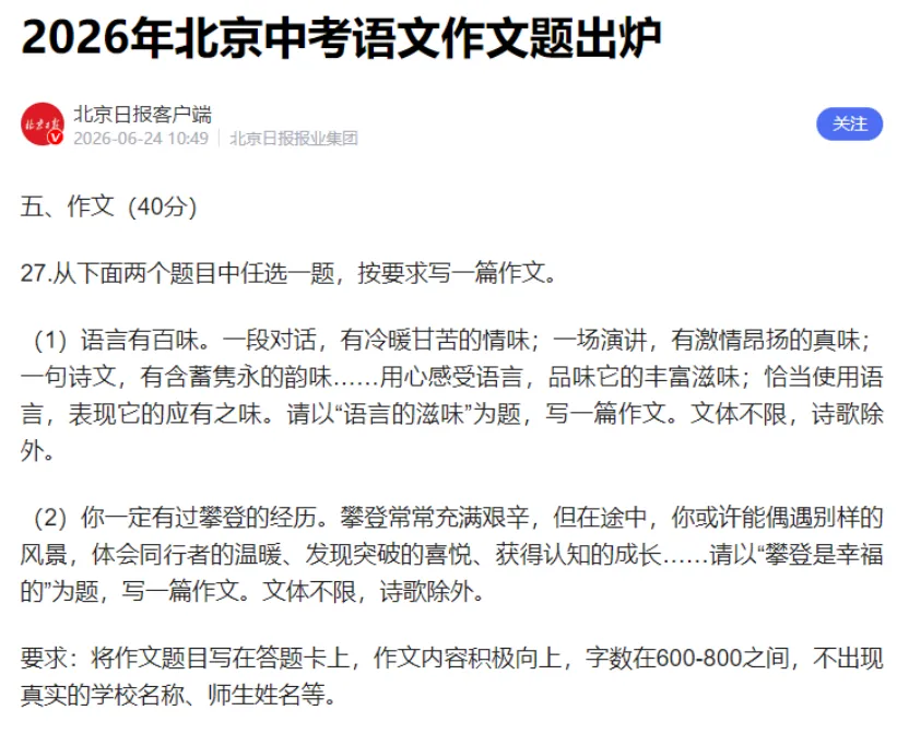 2026北京中考这道题让无数家长沉默了:孩子写不出“攀登”,不是文笔差,是经历太少-第1张图片-四季读书网