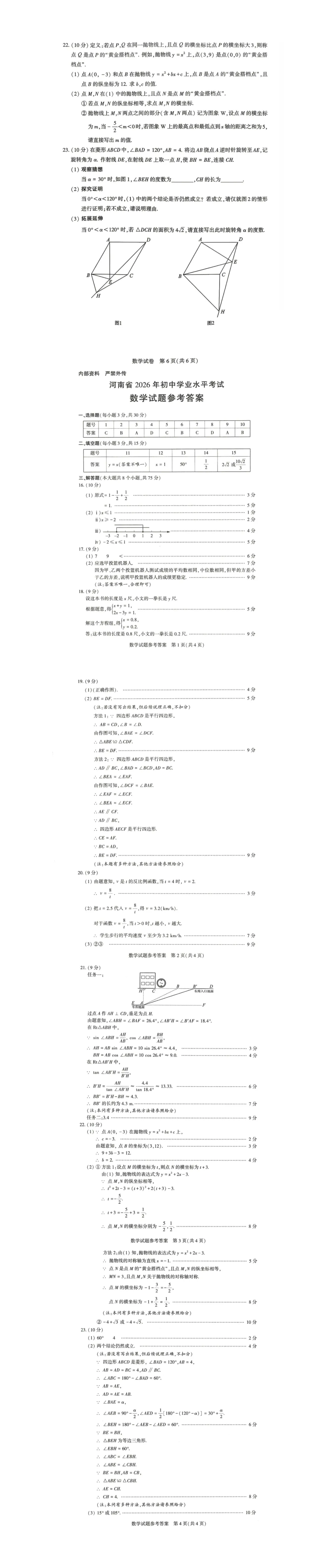 速看,最全的2026年河南中考7科高清试卷及答案解析完整版-第4张图片-四季读书网