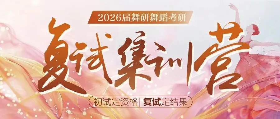 舞蹈考研有话说|英语模考37到52,7月开始备考,本科双非调剂上岸赣南师范大学,朱学姐不是爽文女主,但她的故事更真实!-第17张图片-四季读书网