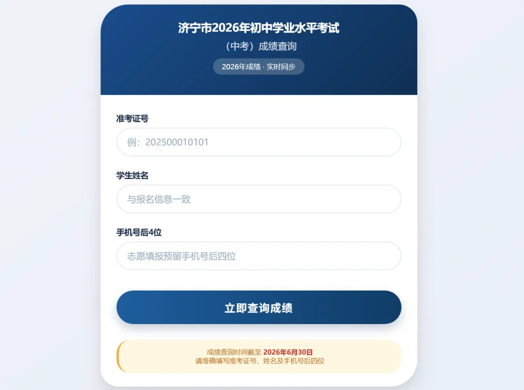 2026济宁中考成绩公布!济宁教育发布中考成绩查询系统登录入口(官网+手机端)→-第5张图片-四季读书网 2026济宁中考成绩公布!济宁教育发布中考成绩查询系统登录入口(官网+手机端)→-第5张图片-四季读书网