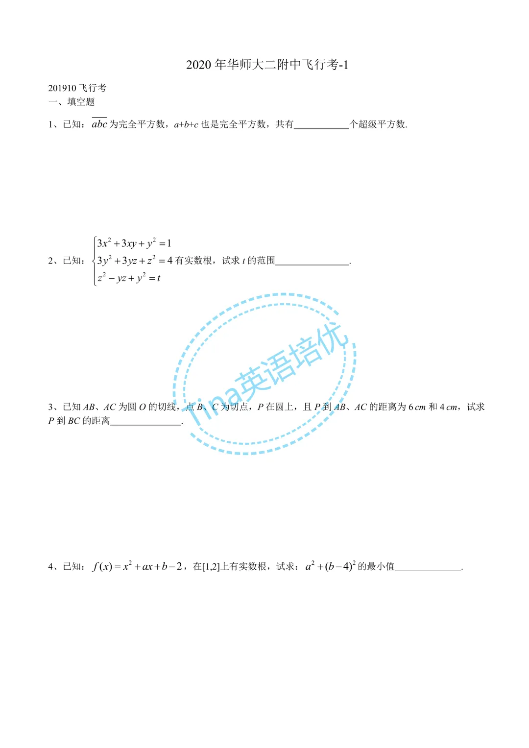 华师大二附中近几年自招考试数学试卷-第4张图片-四季读书网