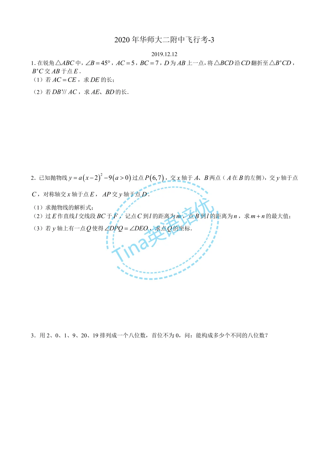 华师大二附中近几年自招考试数学试卷-第8张图片-四季读书网