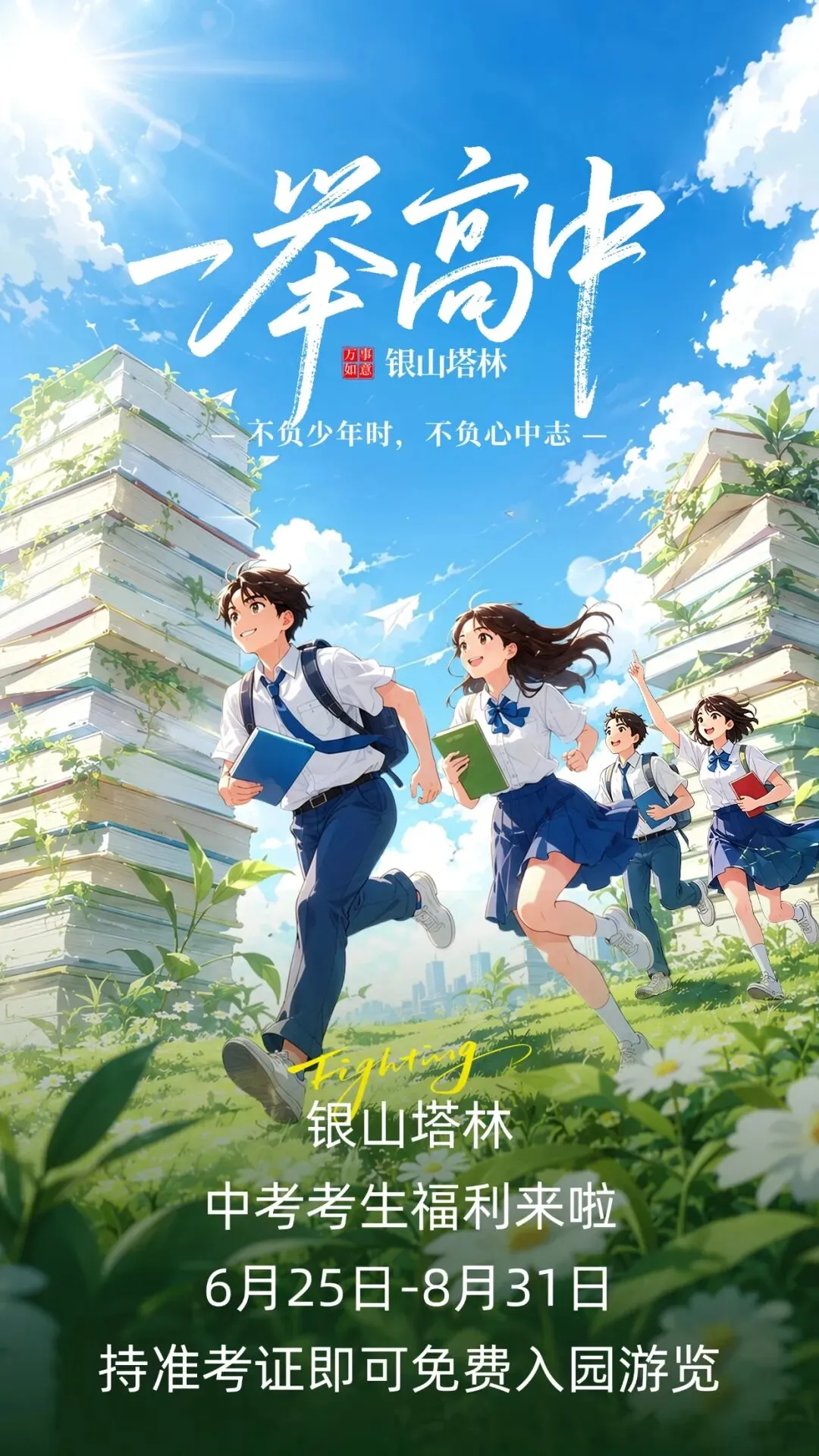 考生福利 | 2026中考考生免费游银山塔林,同行享超多福利-第1张图片-四季读书网