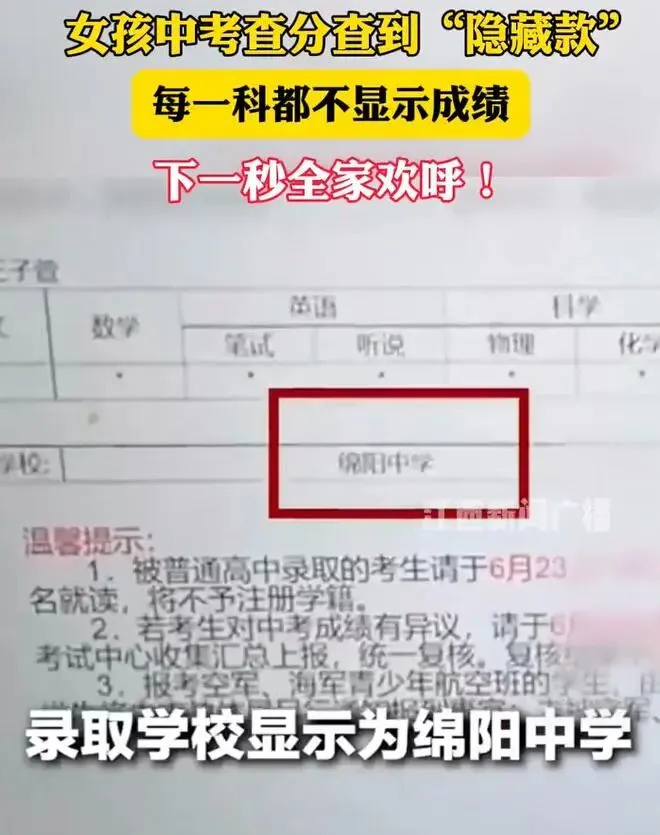中考成绩一片空白反而被重点高中录取?老师:这是隐藏款,比满分还难-第1张图片-四季读书网