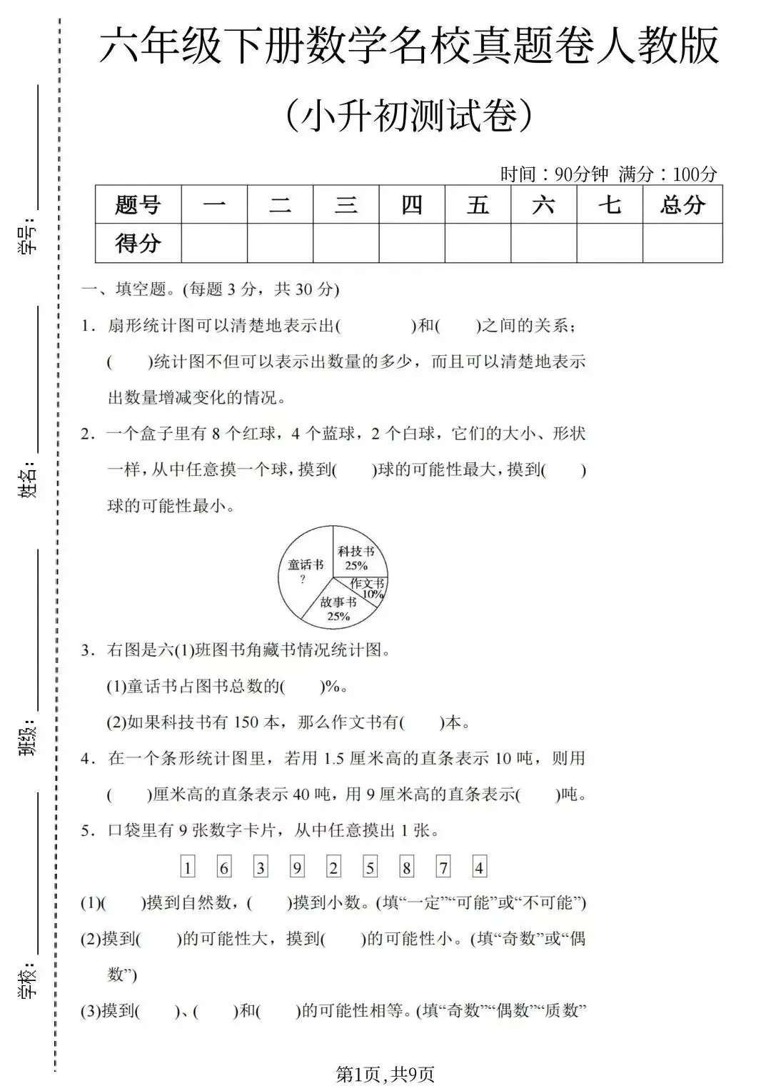 (名校真题)2026年人教版六年级数学(小升初)期末真题测试卷-第1张图片-四季读书网