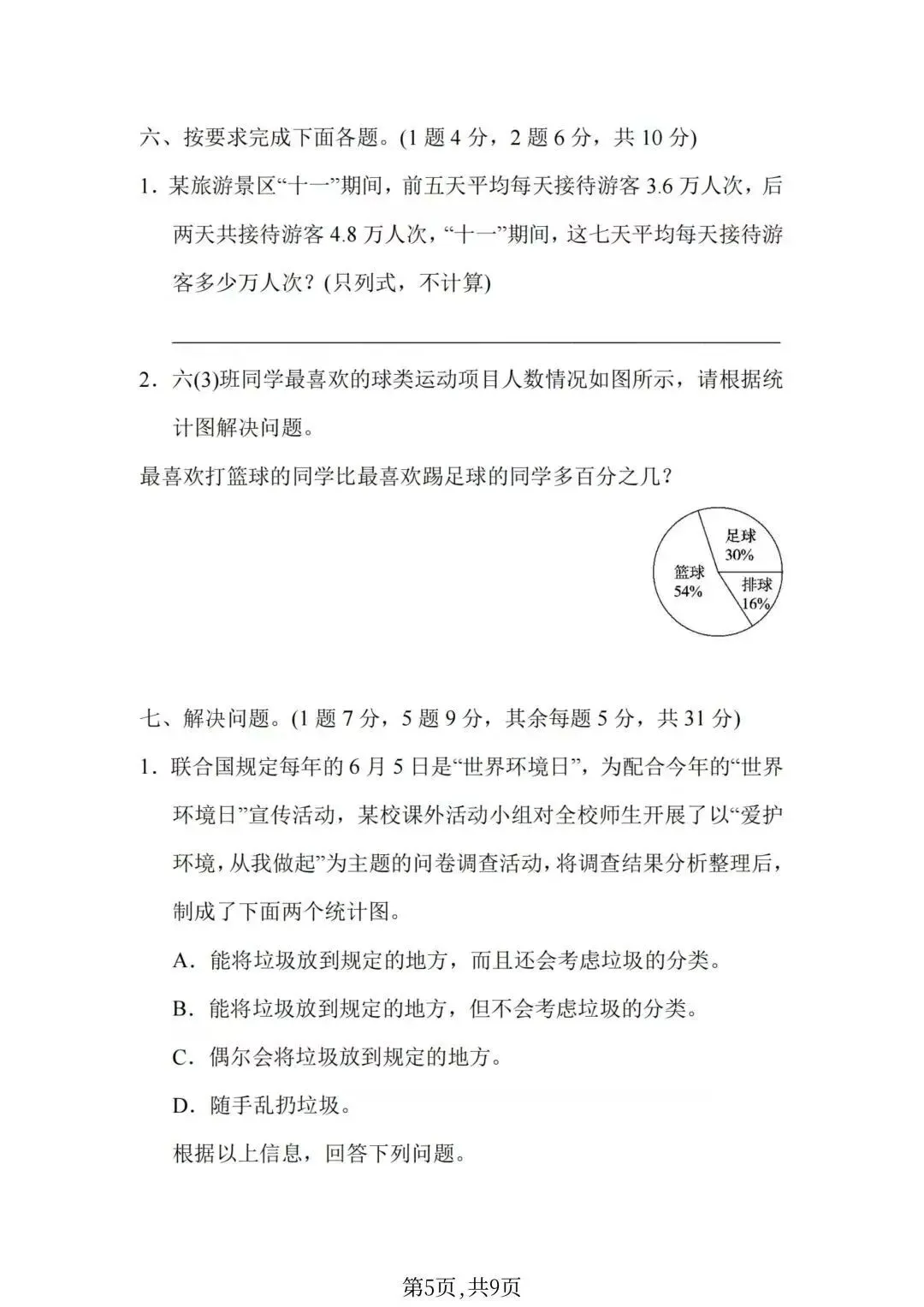 (名校真题)2026年人教版六年级数学(小升初)期末真题测试卷-第5张图片-四季读书网