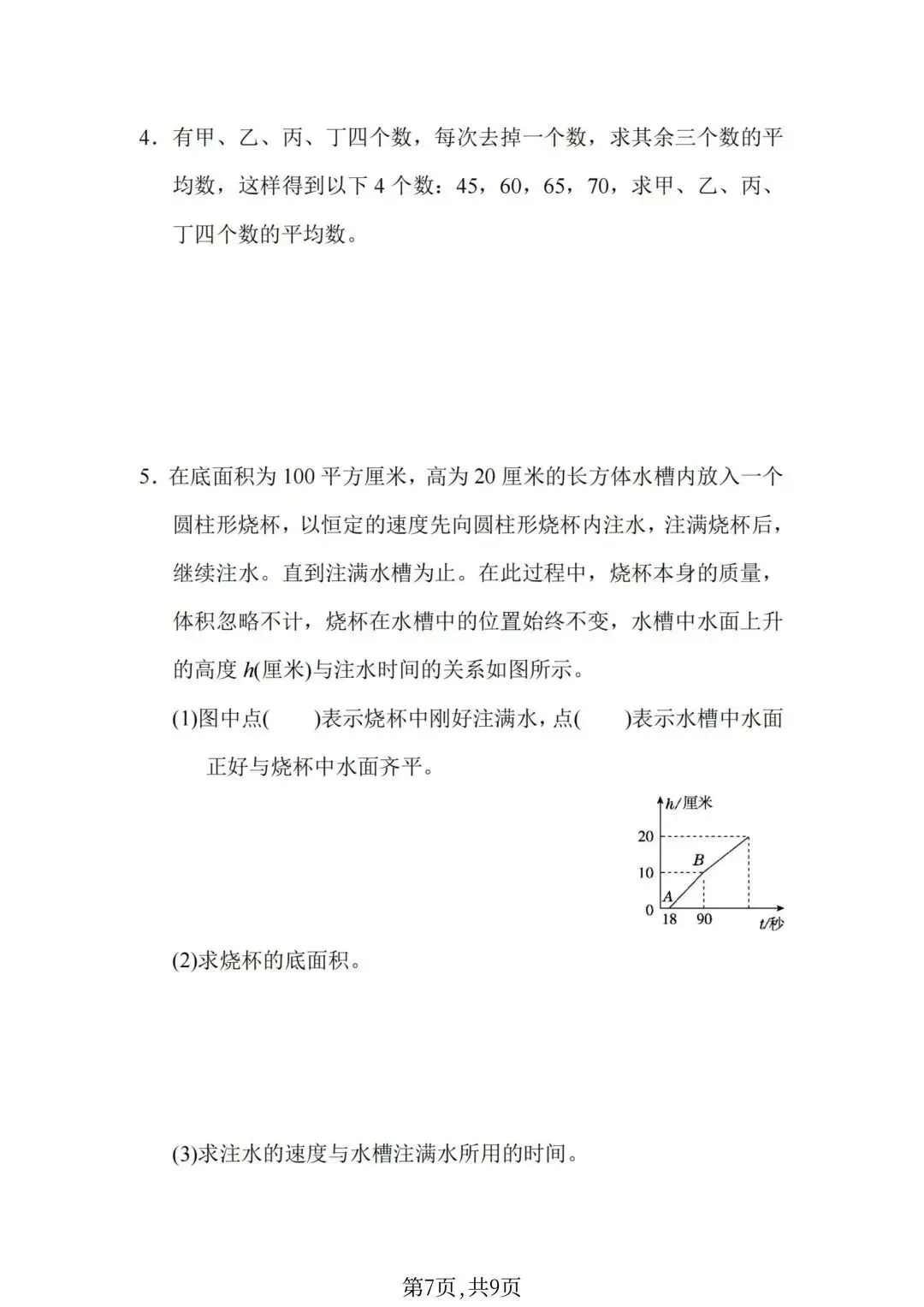 (名校真题)2026年人教版六年级数学(小升初)期末真题测试卷-第7张图片-四季读书网
