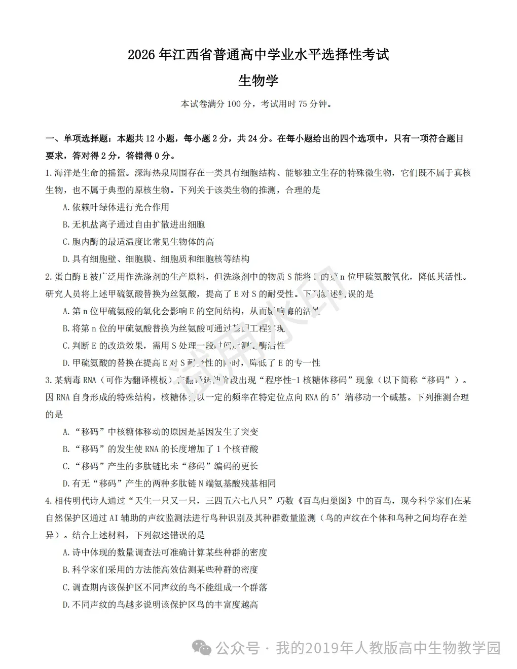 2026年全国新高考各省份生物学真题汇编——江西卷等真题试卷、参考答案和评分细则-第3张图片-四季读书网