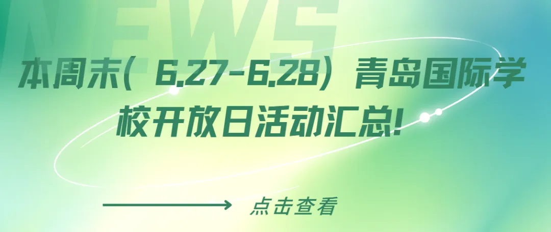 中考后转轨必看!本周末(6.27-6.28)青岛国际学校开放日,别错过!-第1张图片-四季读书网 中考后转轨必看!本周末(6.27-6.28)青岛国际学校开放日,别错过!-第1张图片-四季读书网