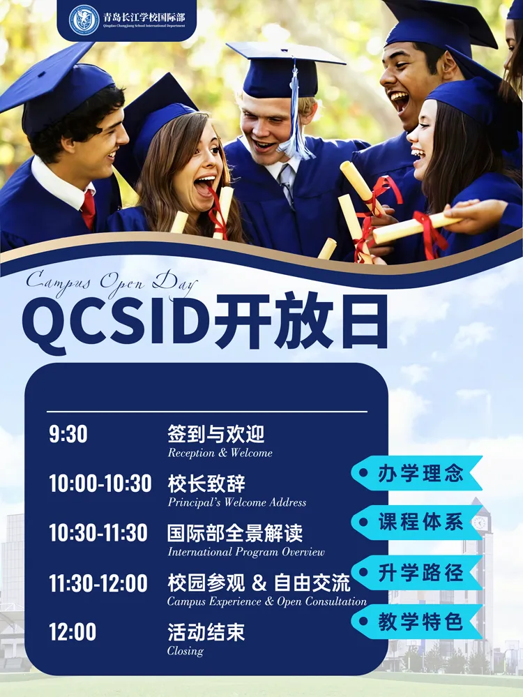 中考后转轨必看!本周末(6.27-6.28)青岛国际学校开放日,别错过!-第3张图片-四季读书网 中考后转轨必看!本周末(6.27-6.28)青岛国际学校开放日,别错过!-第3张图片-四季读书网