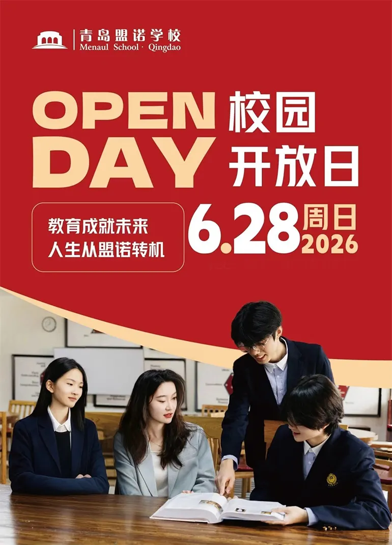 中考后转轨必看!本周末(6.27-6.28)青岛国际学校开放日,别错过!-第11张图片-四季读书网 中考后转轨必看!本周末(6.27-6.28)青岛国际学校开放日,别错过!-第11张图片-四季读书网