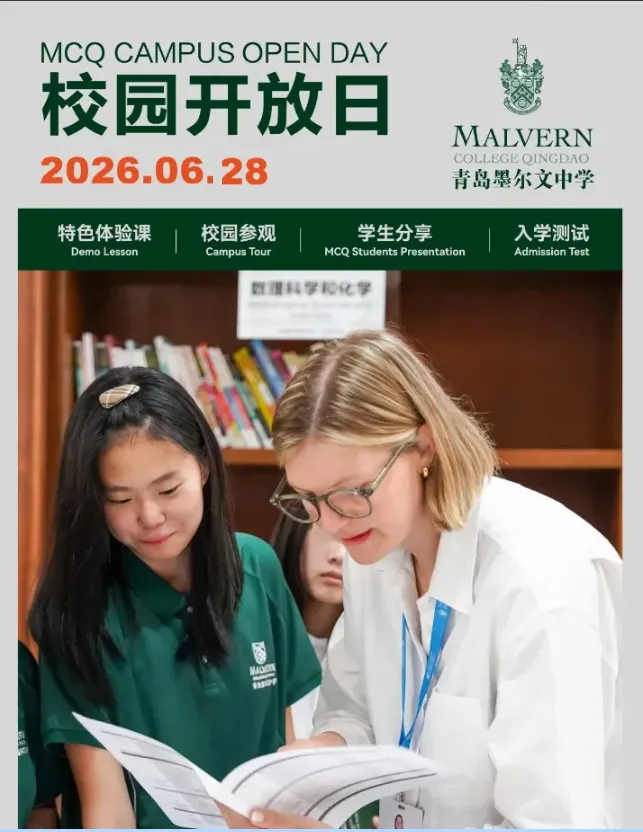 中考后转轨必看!本周末(6.27-6.28)青岛国际学校开放日,别错过!-第13张图片-四季读书网 中考后转轨必看!本周末(6.27-6.28)青岛国际学校开放日,别错过!-第13张图片-四季读书网
