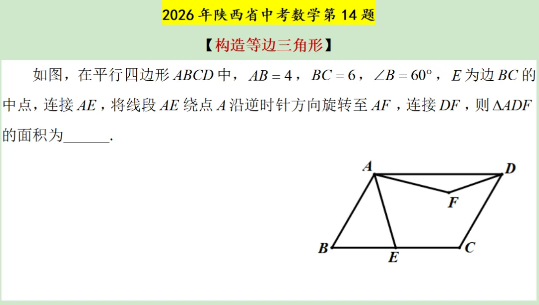 顺解2026年陕西省中考数学第14题(构造等边三角形)-第3张图片-四季读书网 顺解2026年陕西省中考数学第14题(构造等边三角形)-第3张图片-四季读书网