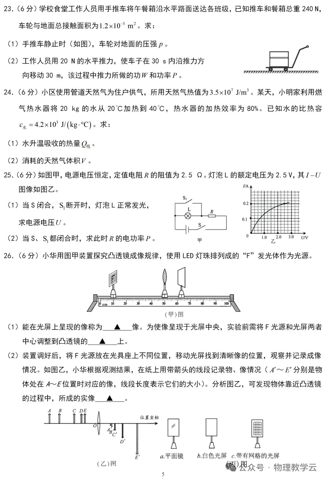 【学考真题】苏州市2026年初中学业水平考试物理试题+答案-第5张图片-四季读书网