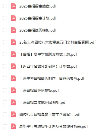 纯干货 | 上海中考自招+升学政策一本通-第3张图片-四季读书网 纯干货 | 上海中考自招+升学政策一本通-第3张图片-四季读书网