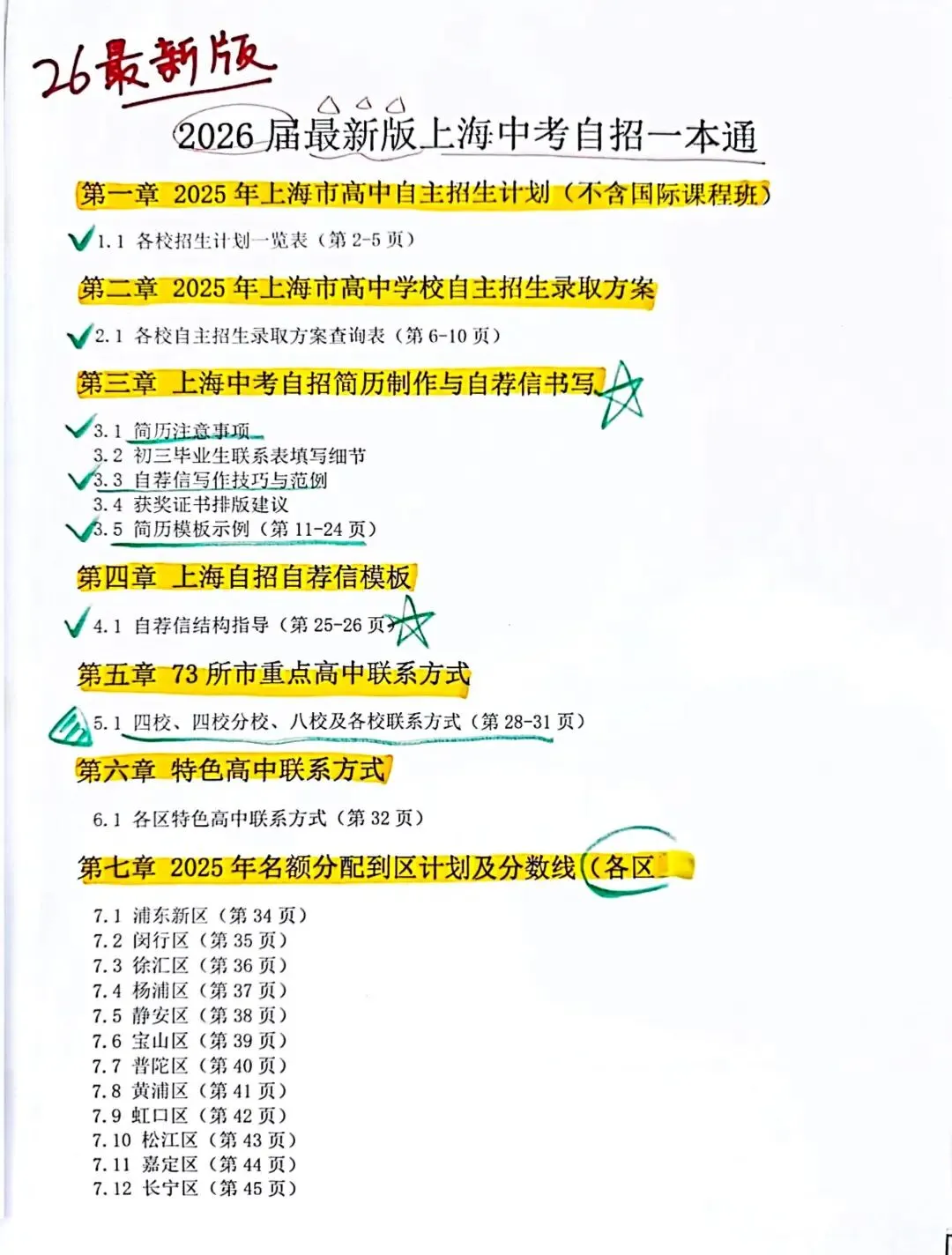 纯干货 | 上海中考自招+升学政策一本通-第5张图片-四季读书网 纯干货 | 上海中考自招+升学政策一本通-第5张图片-四季读书网