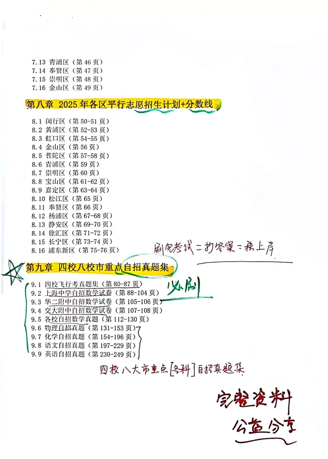 纯干货 | 上海中考自招+升学政策一本通-第6张图片-四季读书网 纯干货 | 上海中考自招+升学政策一本通-第6张图片-四季读书网