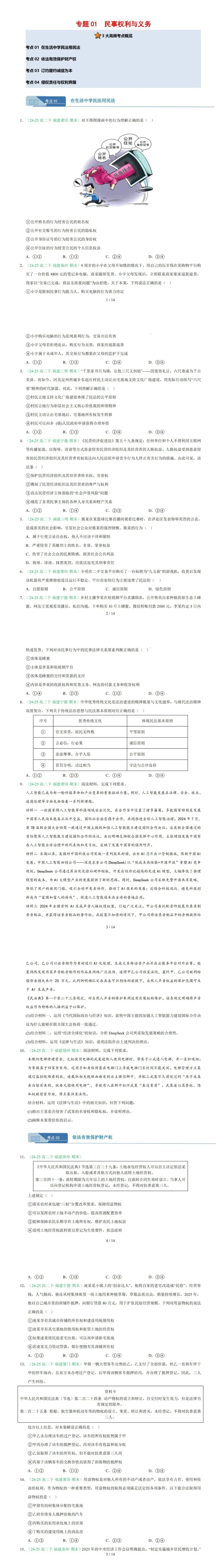 【福建高二政治】2026高二政治下期末真题汇编专题01 民事权利与义务(福建专用)-第11张图片-四季读书网 【福建高二政治】2026高二政治下期末真题汇编专题01 民事权利与义务(福建专用)-第11张图片-四季读书网