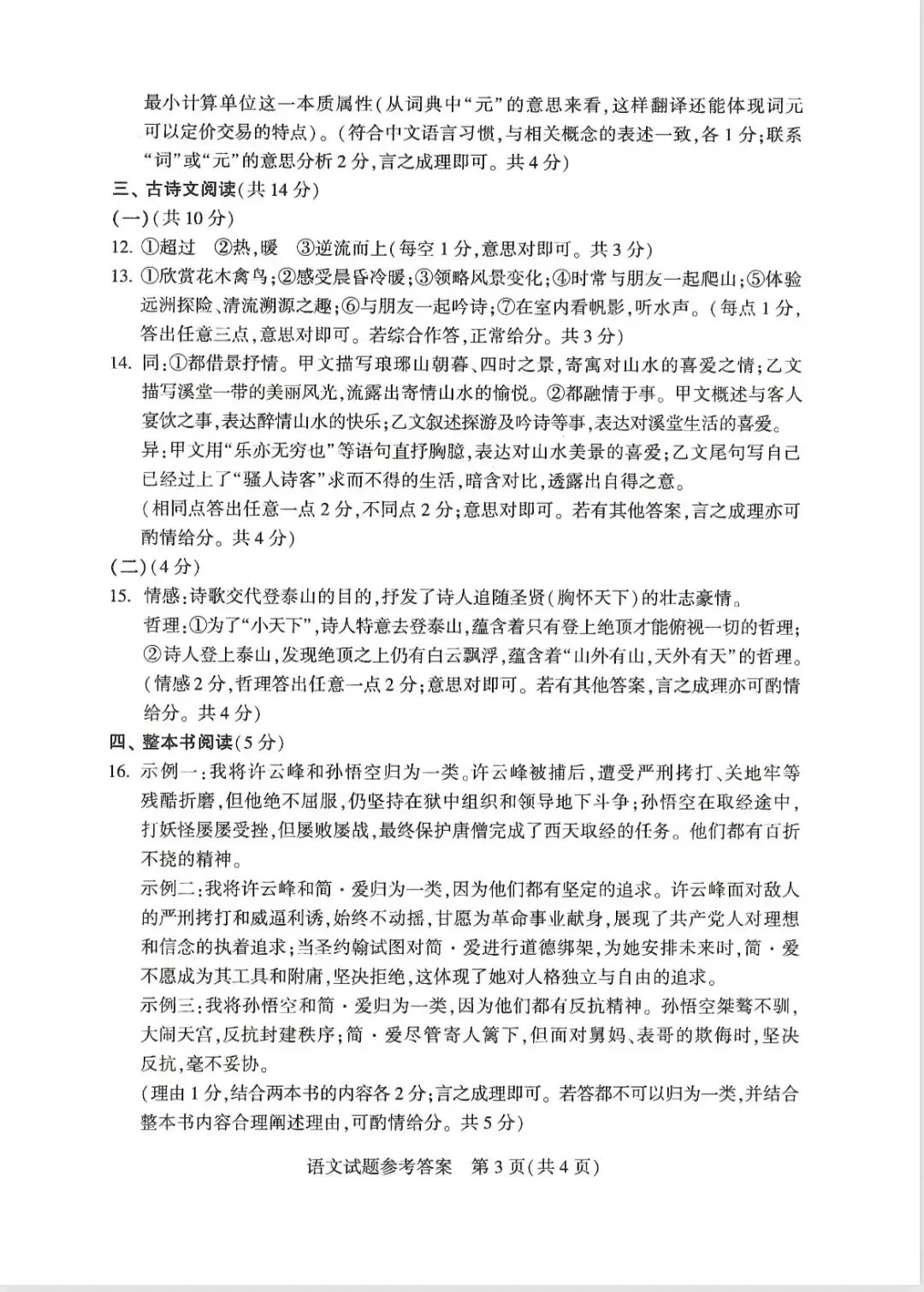 2026中考语文真题-第9张图片-四季读书网