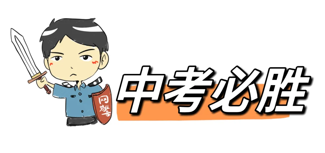 【中考护航】戳进来!中考防范诈骗“拍了拍”你-第2张图片-四季读书网