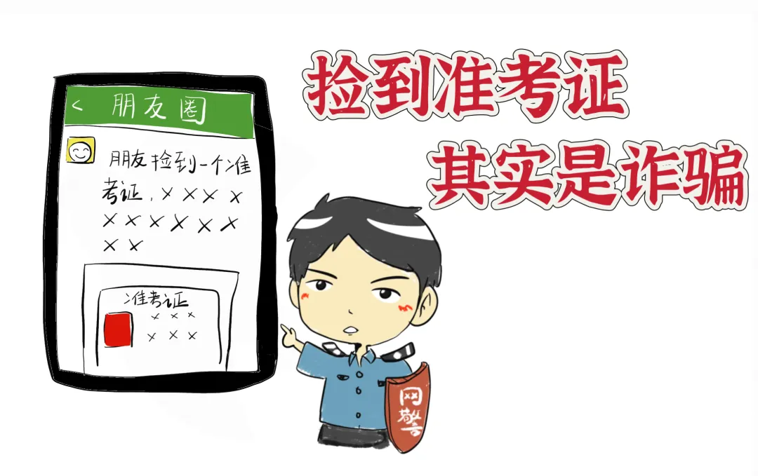 【中考护航】戳进来!中考防范诈骗“拍了拍”你-第5张图片-四季读书网