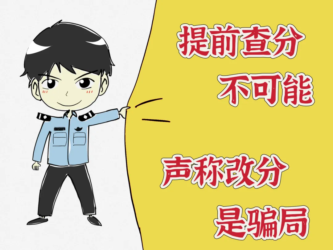 【中考护航】戳进来!中考防范诈骗“拍了拍”你-第6张图片-四季读书网