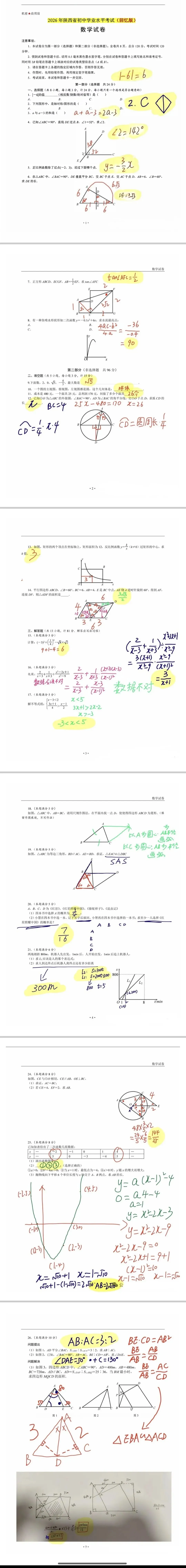 26年中考速来估分‖陕西中考各科答案网络回忆版汇总整理中……-第2张图片-四季读书网
