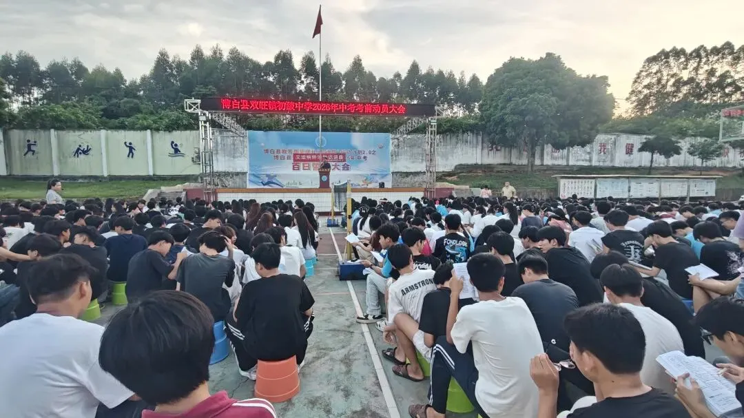严明考风砺初心 凝心聚力战中考——双旺初中召开2026年中考动员暨考风考纪教育大会-第2张图片-四季读书网