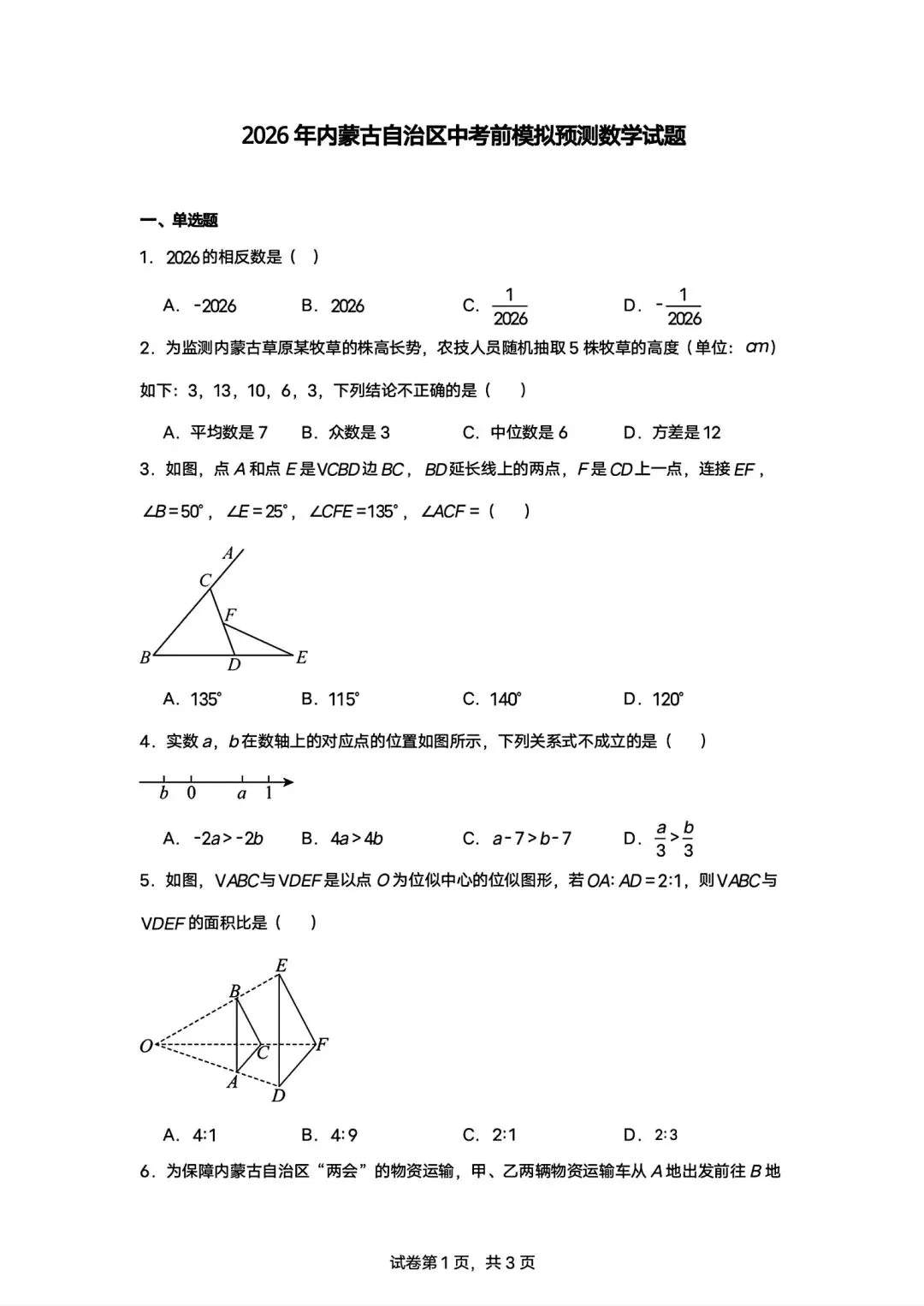 内蒙古2026中考数学考前模拟测试及答案-第1张图片-四季读书网 内蒙古2026中考数学考前模拟测试及答案-第1张图片-四季读书网
