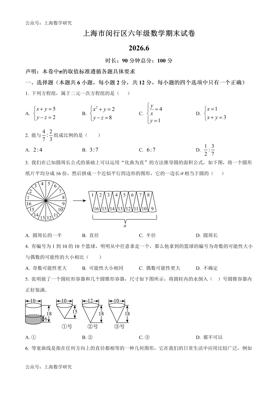 上海市闵行区六年级数学期末试卷及答案(2026.6)-第1张图片-四季读书网